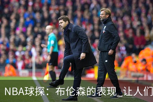 NBA球探：布伦森的表现 让人们重新看到能带队的小个后卫原型